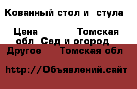 Кованный стол и 2стула › Цена ­ 7 000 - Томская обл. Сад и огород » Другое   . Томская обл.